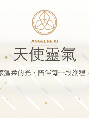 天使靈氣｜希望之翼