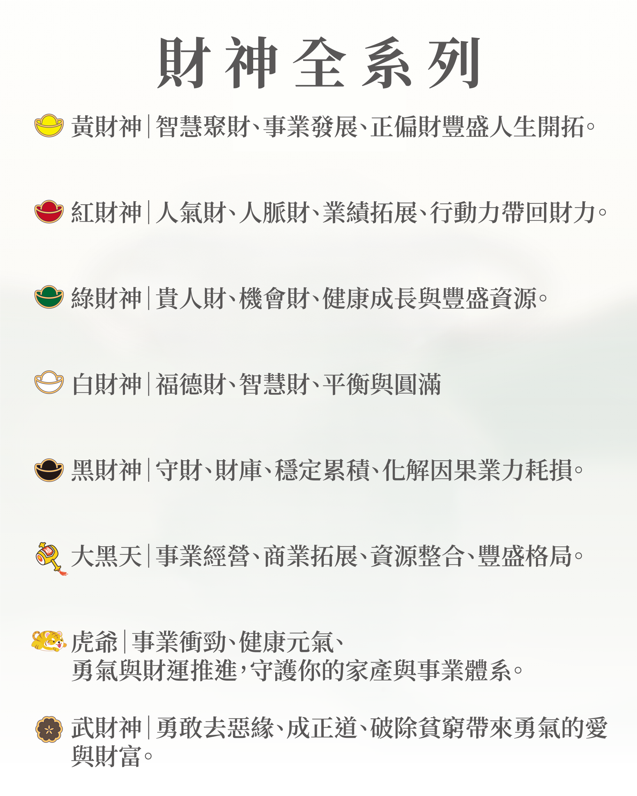 森・琉璃財神系列介紹二