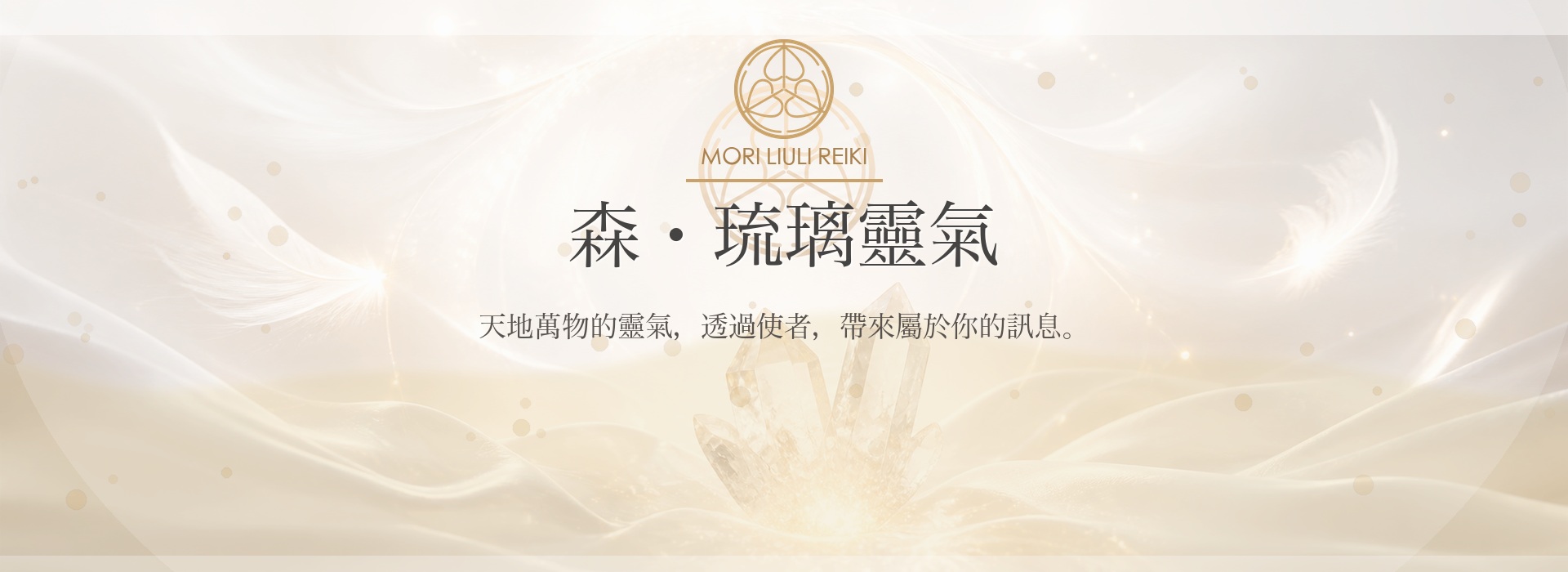 森・琉璃靈氣柔白光與水晶訊息